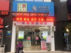 -中国移动(南翔中冶祥腾营业厅)
