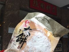 -樵园饼屋(朝安路店)