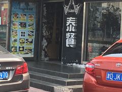 门面-Siam泰餐厅(水上公园店)