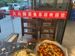 -大众酸菜鱼(梨花巷总店)