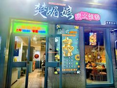 -楚媚娘炭火蛙锅(宽厚里店)