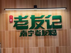 -三姐·老友记·南宁老友粉(朝阳区光华路嘉里中心店)