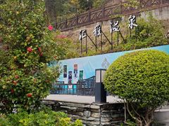 -汇雅温泉