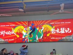 -聚味瞿记·龙虾堂(树木岭店)