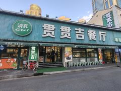 -贯贯吉·清真餐厅(浙江中路店)