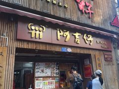 -阿吉仔(大元路店)