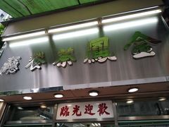 门面-金凤茶餐厅(湾仔店)