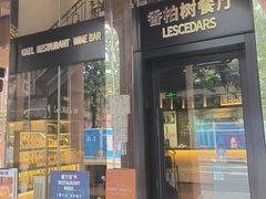 -LESCEDARS Brasserie Bistro香柏树