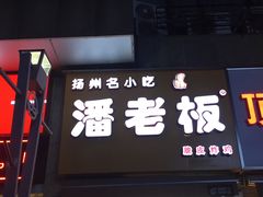 门面-潘老板炸鸡(河西万达店)