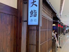 门面-大鮨寿司(吾悦广场店)