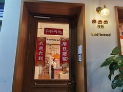 门面-慢熟面包店bud bread(孩儿巷店)