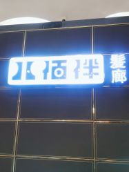 点击看大图 -八佰伴8008星级形象店