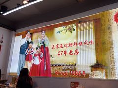 -屋里家延边朝鲜族冷面(梅林3店)