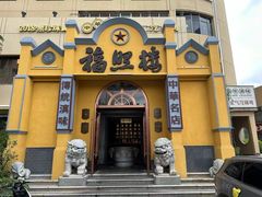 -福照楼汽锅鸡·云南特色菜(火车站锦江店)