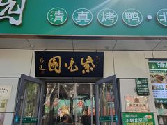 -紫光园·烤鸭·北京菜(团结湖店)