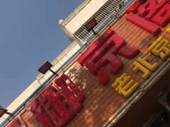 -御京阁·羊蝎子火锅·龙虾·烧烤(合庆店)