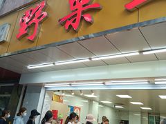 -阿男野栗王(金门路店)