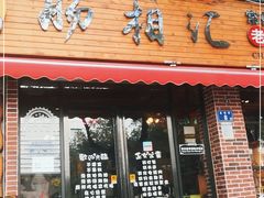 门面-肠相汇常德老肠子馆(雨花亭店)