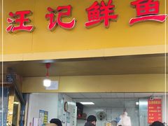-汪记鲜鱼糊汤粉(沈阳路总店)