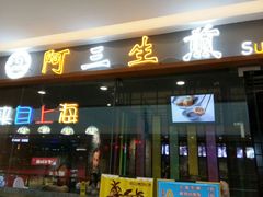 门面-阿三生煎馆(万达广场店)