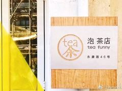 -茶是一枝花泡茶店