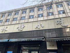 -林静小吃(复兴路店)