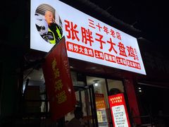 -张胖子特色大盘鸡(二十九号街坊店)