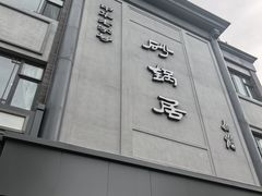 -砂锅居(西四店)