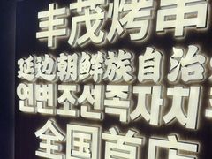 -丰茂烤串(全国首店)