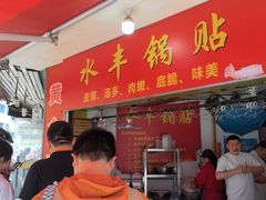-水丰锅贴(延吉东路店)