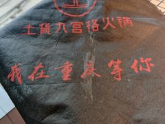 -董眼镜火锅(洪崖洞总店)