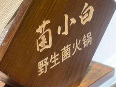 -菌小白·野生菌火锅(时尚天河店)