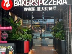 -百特喜·意大利餐厅(八佰伴镇江店)