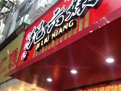 门面-王浩儿纪六孃甜皮鸭(东大街店)