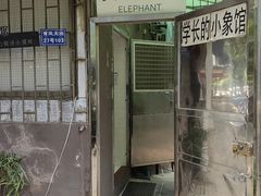 -学长的小象馆(江南西~青凤大街店)