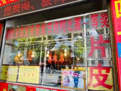 -宜良狗街老杨烤鸭店