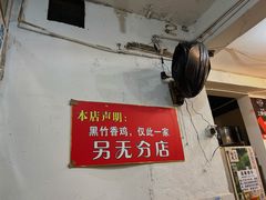 -黑竹香鸡(营和巷店)