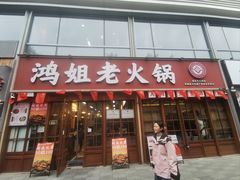 -鸿姐老火锅(花园路店)