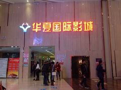 华夏国际影城(鲁广店)-武汉华夏国际影城(鲁广店)