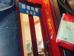 门面-胖哥料理(兴义里店)
