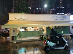 -爷爷不泡茶 NOYEYENOTEA(长沙五江天街店)