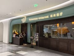 -安南越南餐厅(青岛万象城店)