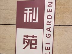 -利苑酒家(华熙国际店)