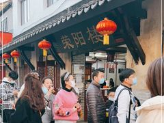 -荣阳楼(山塘街店)