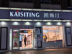 -凯斯汀蛋糕(大学城店)