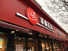 门面-苹果花园(桂林路店)