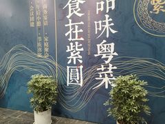 -紫圆 · 雅宴高级餐厅(杭州东站店)
