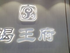 -蝎王府羊蝎子(西直门店)