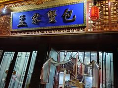 -孟家蟹包(锦绣街店)