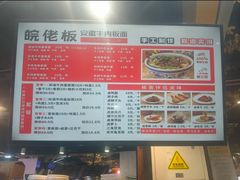 -皖佬板安徽牛肉板面(西站食宝街店)